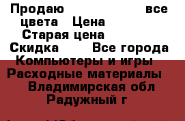 Продаю Dram C-EXV16/17 все цвета › Цена ­ 14 000 › Старая цена ­ 14 000 › Скидка ­ 5 - Все города Компьютеры и игры » Расходные материалы   . Владимирская обл.,Радужный г.